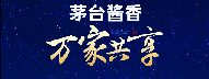 茅台万家共享官方网站